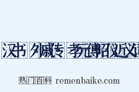 汉书·外戚传·孝元傅昭仪近义词是什么意思的图片